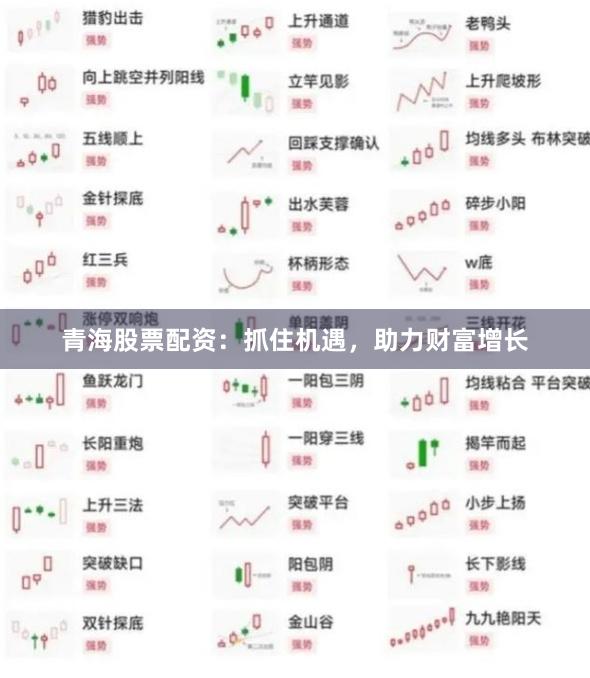 青海股票配资：抓住机遇，助力财富增长