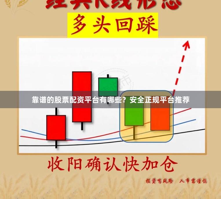 靠谱的股票配资平台有哪些？安全正规平台推荐