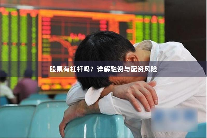 股票有杠杆吗？详解融资与配资风险