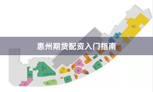 惠州期货配资入门指南