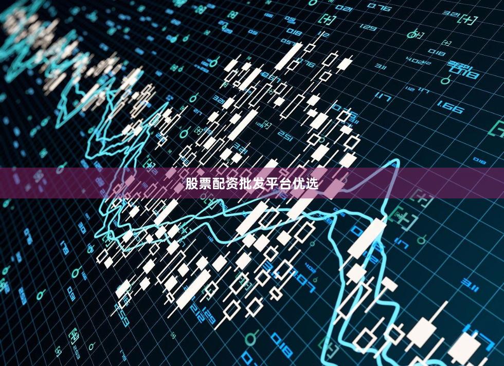 股票配资批发平台优选