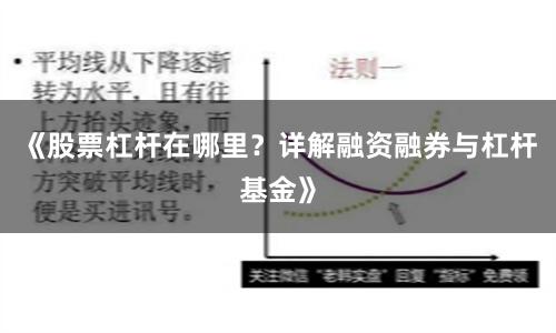 《股票杠杆在哪里？详解融资融券与杠杆基金》