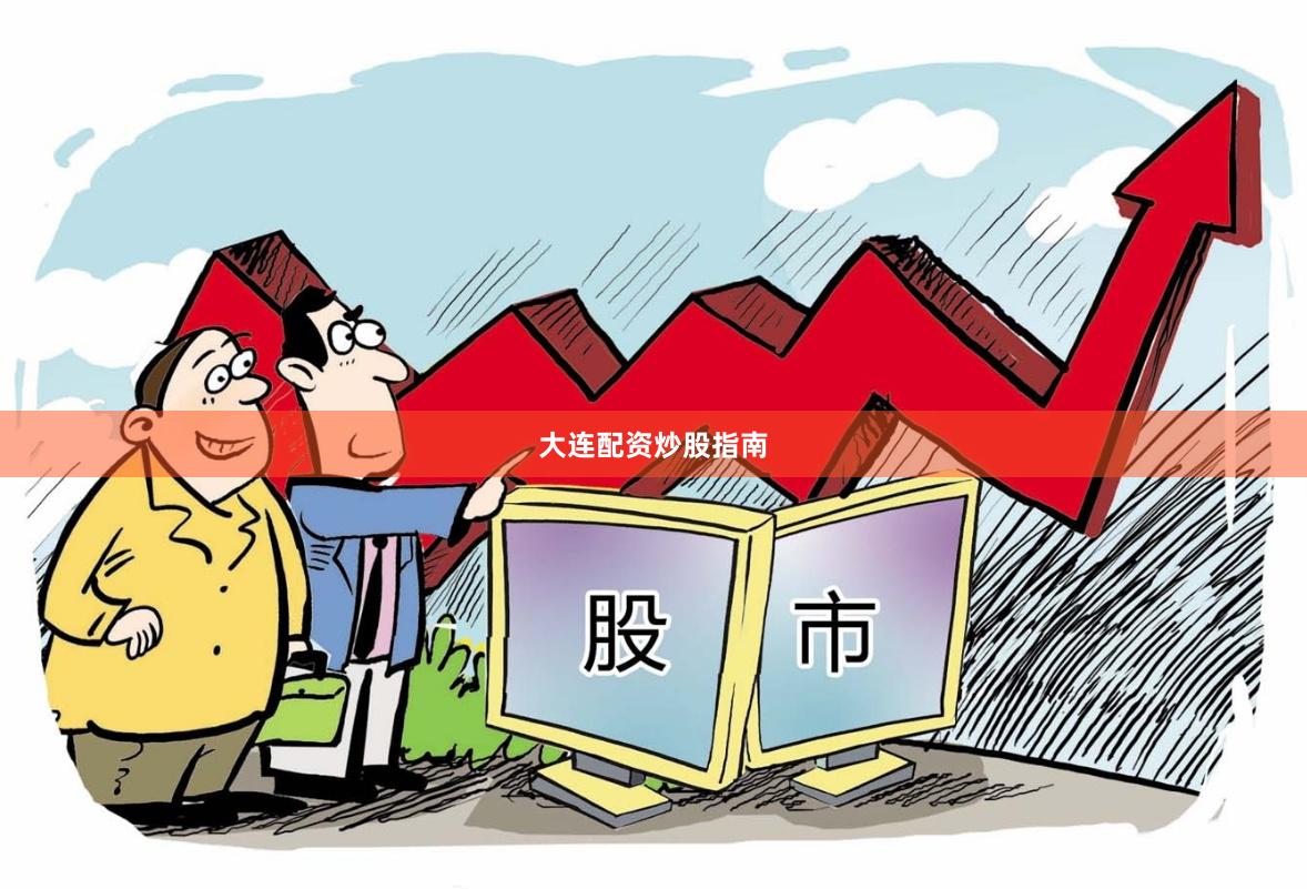 大连配资炒股指南