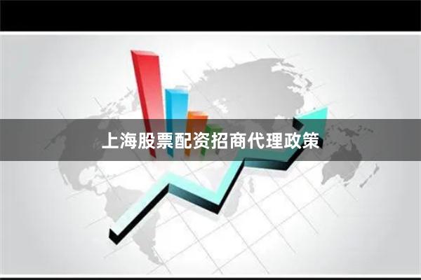 上海股票配资招商代理政策