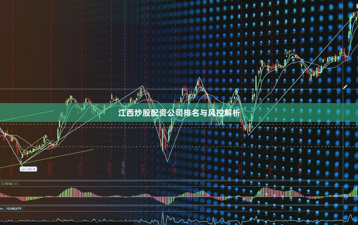 江西炒股配资公司排名与风控解析